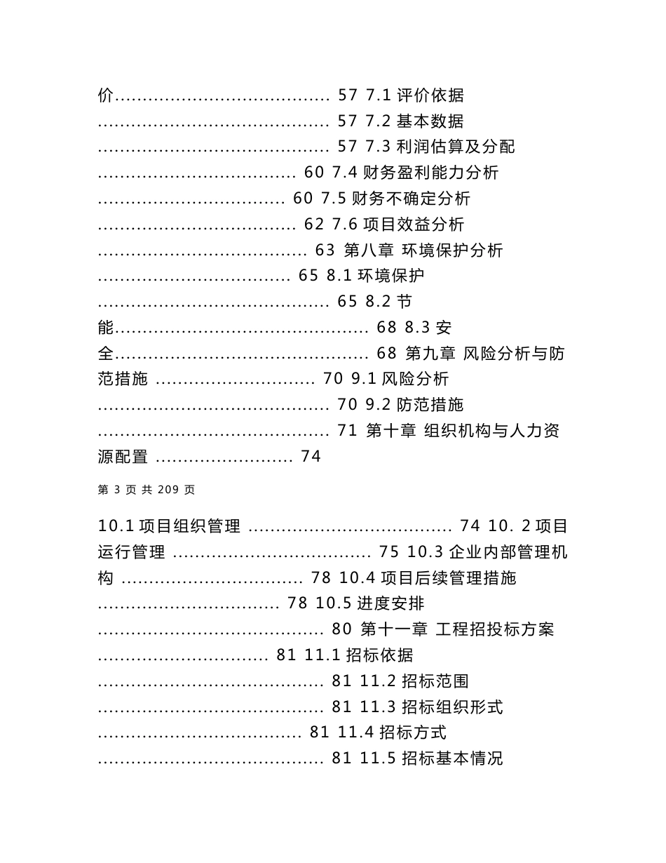 生态农业文化旅游观光园项目可行性研究报告两篇_第3页