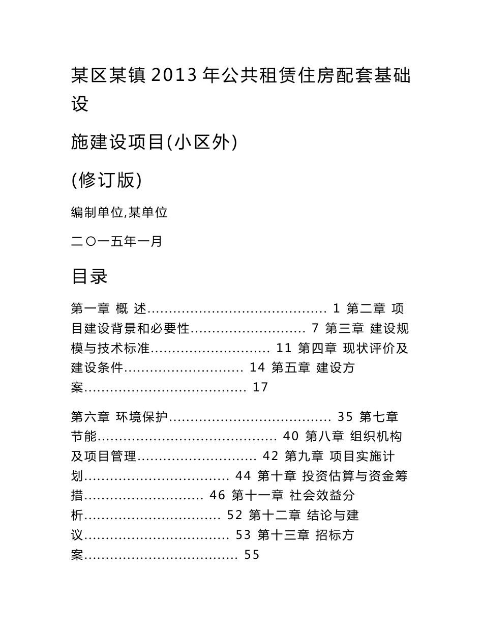 公共租赁住房配套基础设施建设项目可行性研究报告_第1页