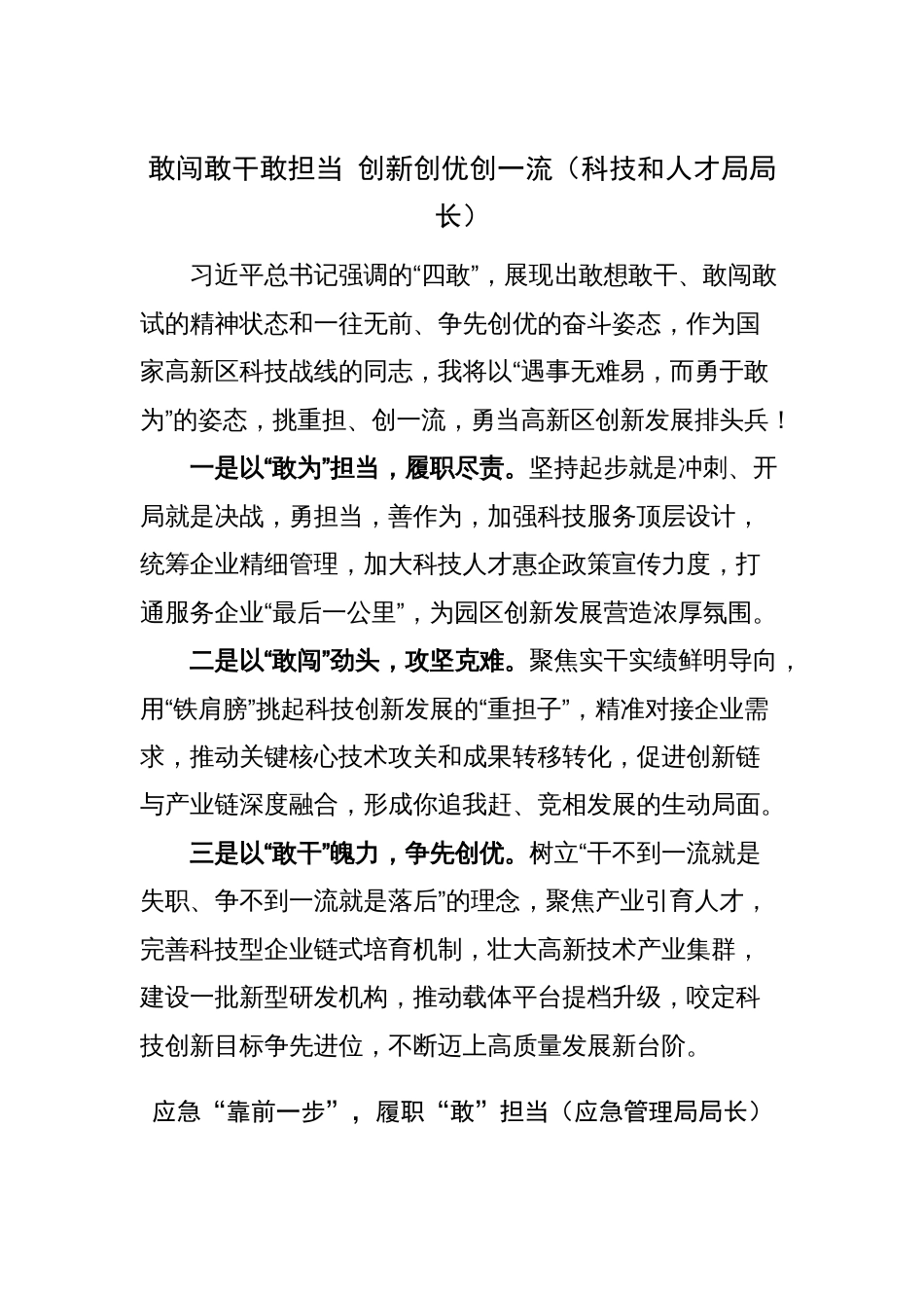 部门党组书记局长学习四敢精神心得体会研讨发言材料敢闯敢干敢闯敢担当敢创新_第1页