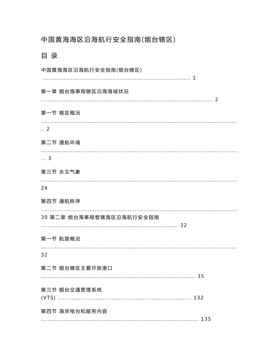 海区航行安全指南汇总(烟台海事局终稿)doc_第1页