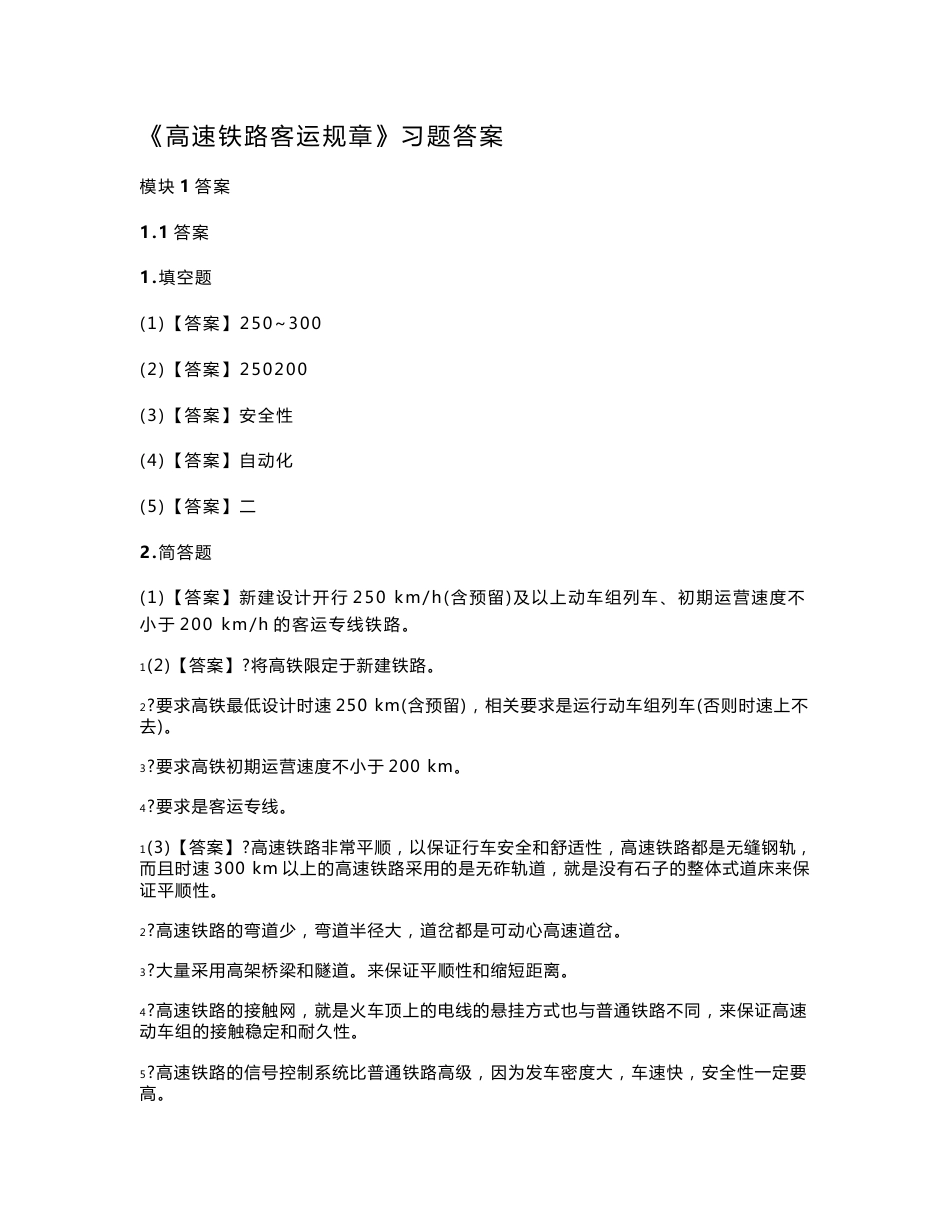 上交大《高速铁路客运规章》（上交大）教学资料 习题答案 《高速铁路客运规章》习题答案_第1页