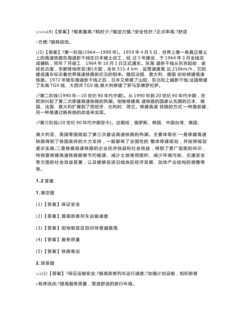 上交大《高速铁路客运规章》（上交大）教学资料 习题答案 《高速铁路客运规章》习题答案_第2页