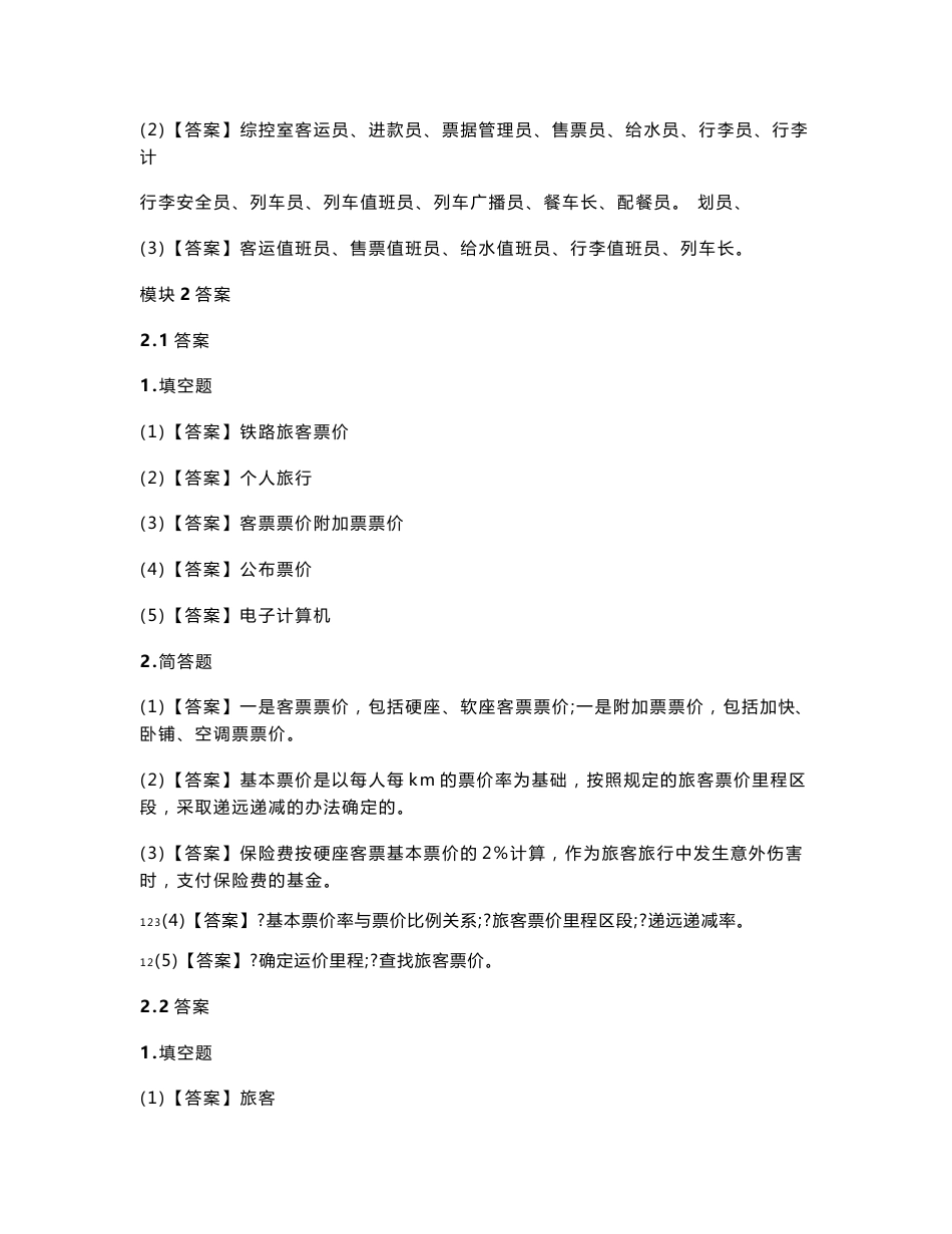 上交大《高速铁路客运规章》（上交大）教学资料 习题答案 《高速铁路客运规章》习题答案_第3页