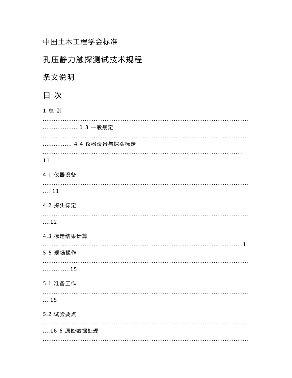 《孔压静力触探测试技术规程》 条文说明doc_第1页