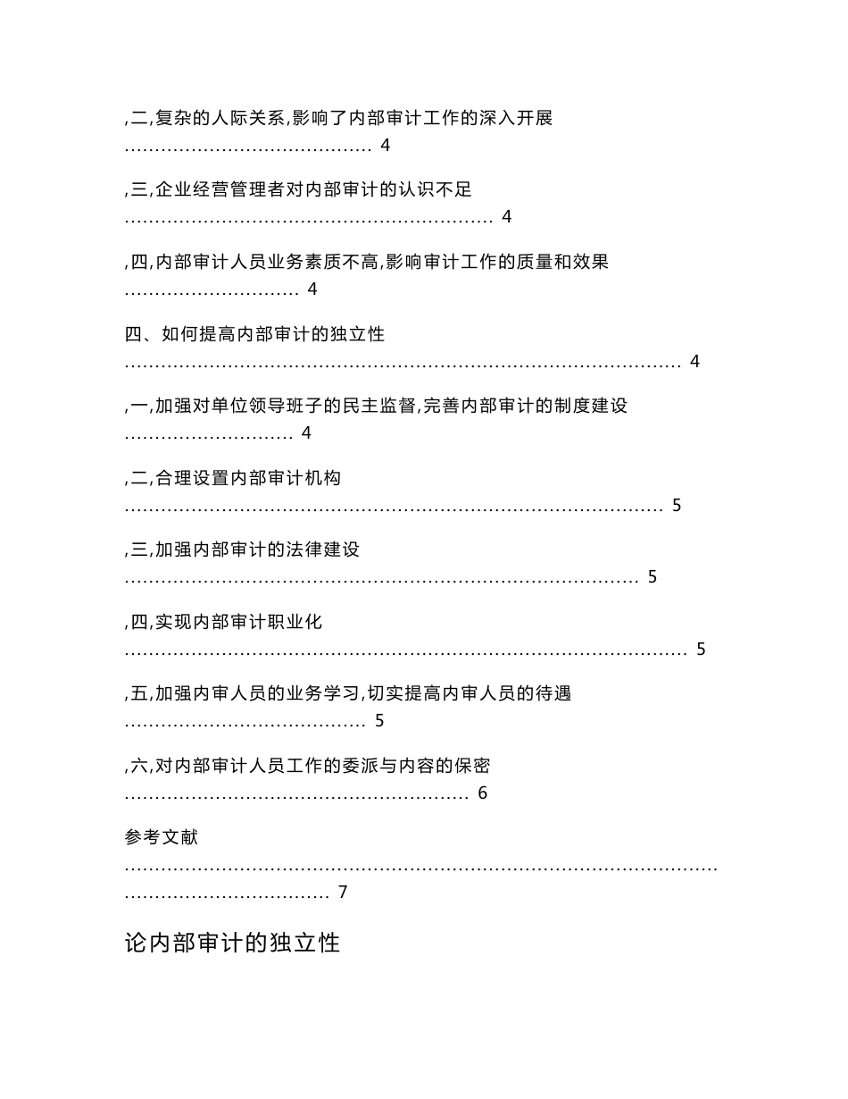 [2018-2019年资料整理]论内部审计的独立性-会计学专业毕业论文_第3页