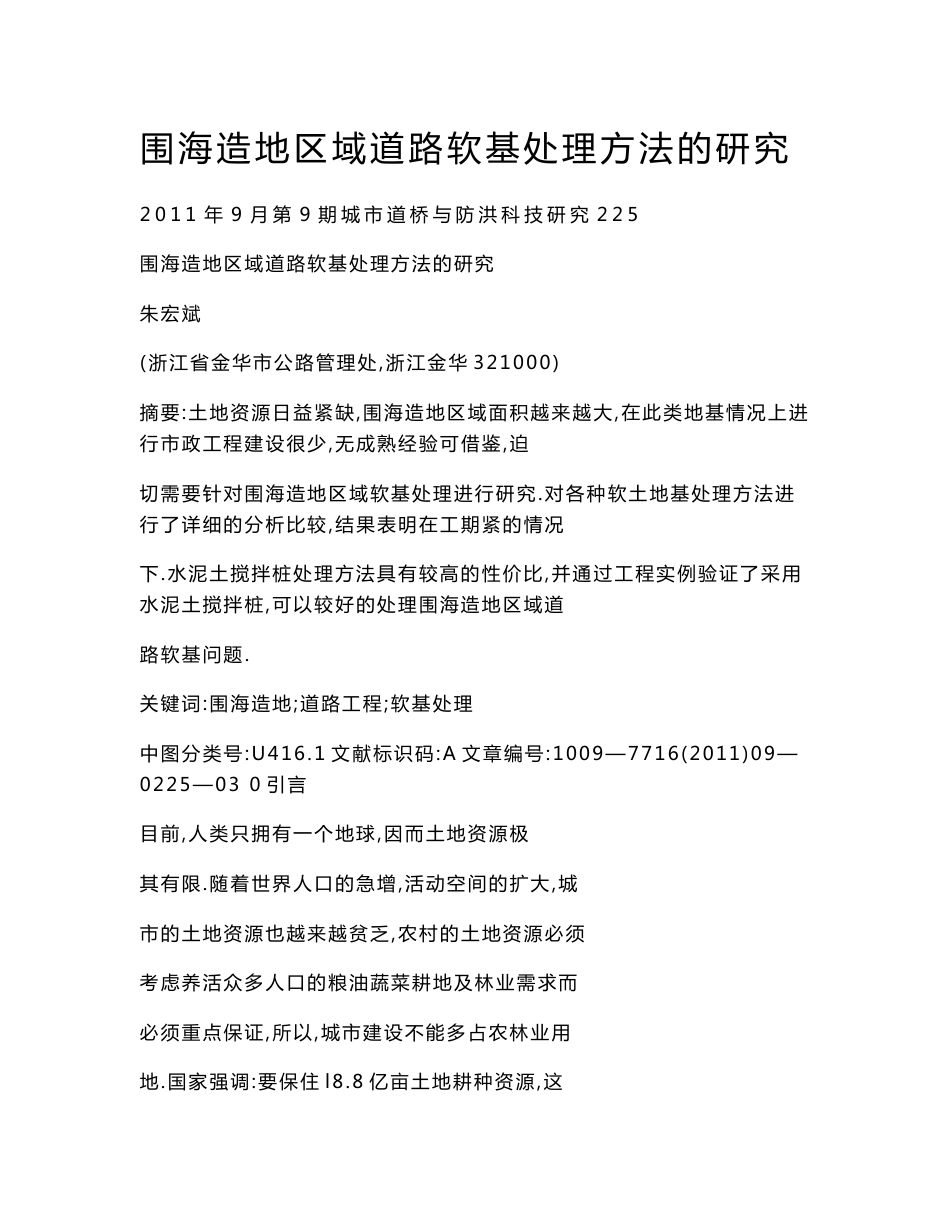 围海造地区域道路软基处理方法的研究_第1页