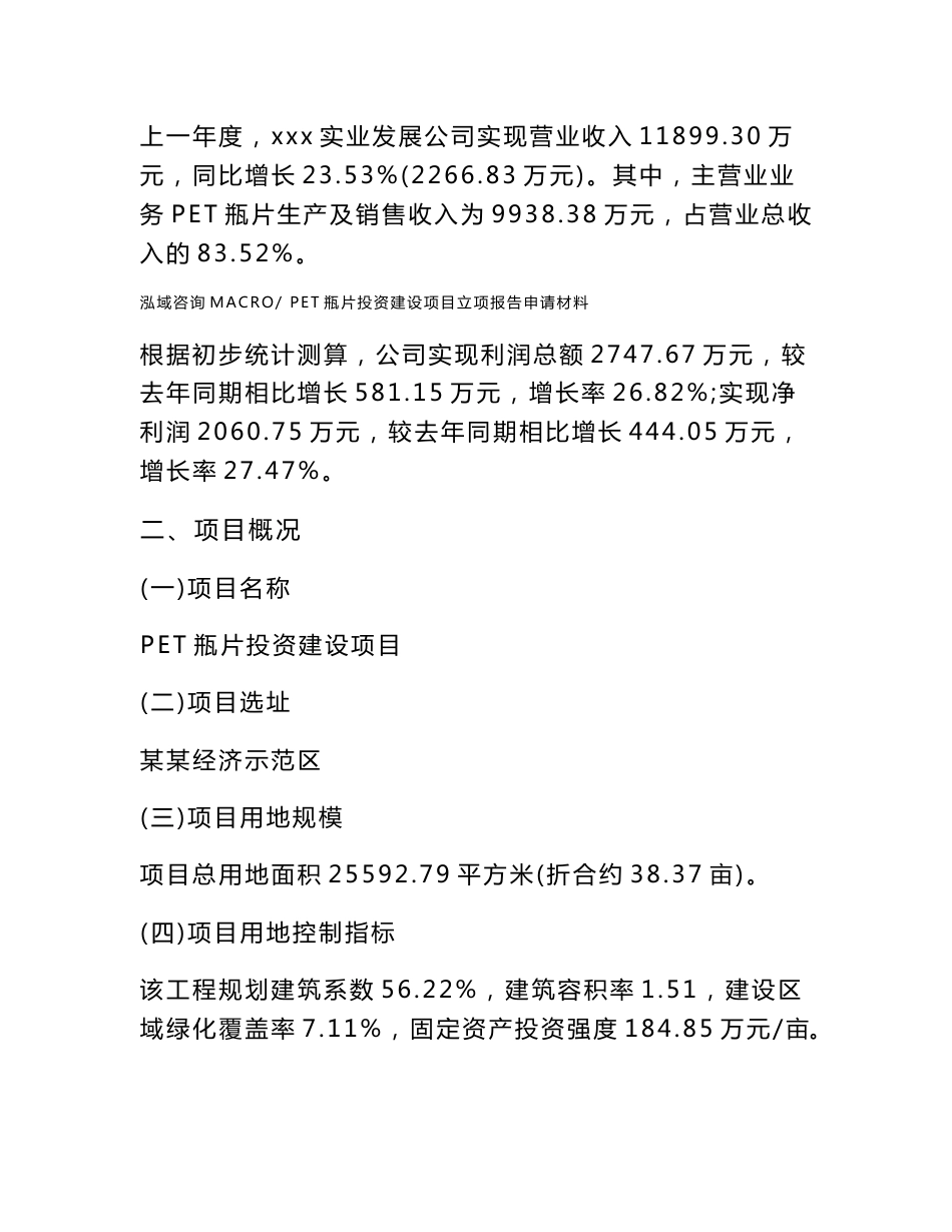 PET瓶片投资建设项目立项报告申请材料_第3页