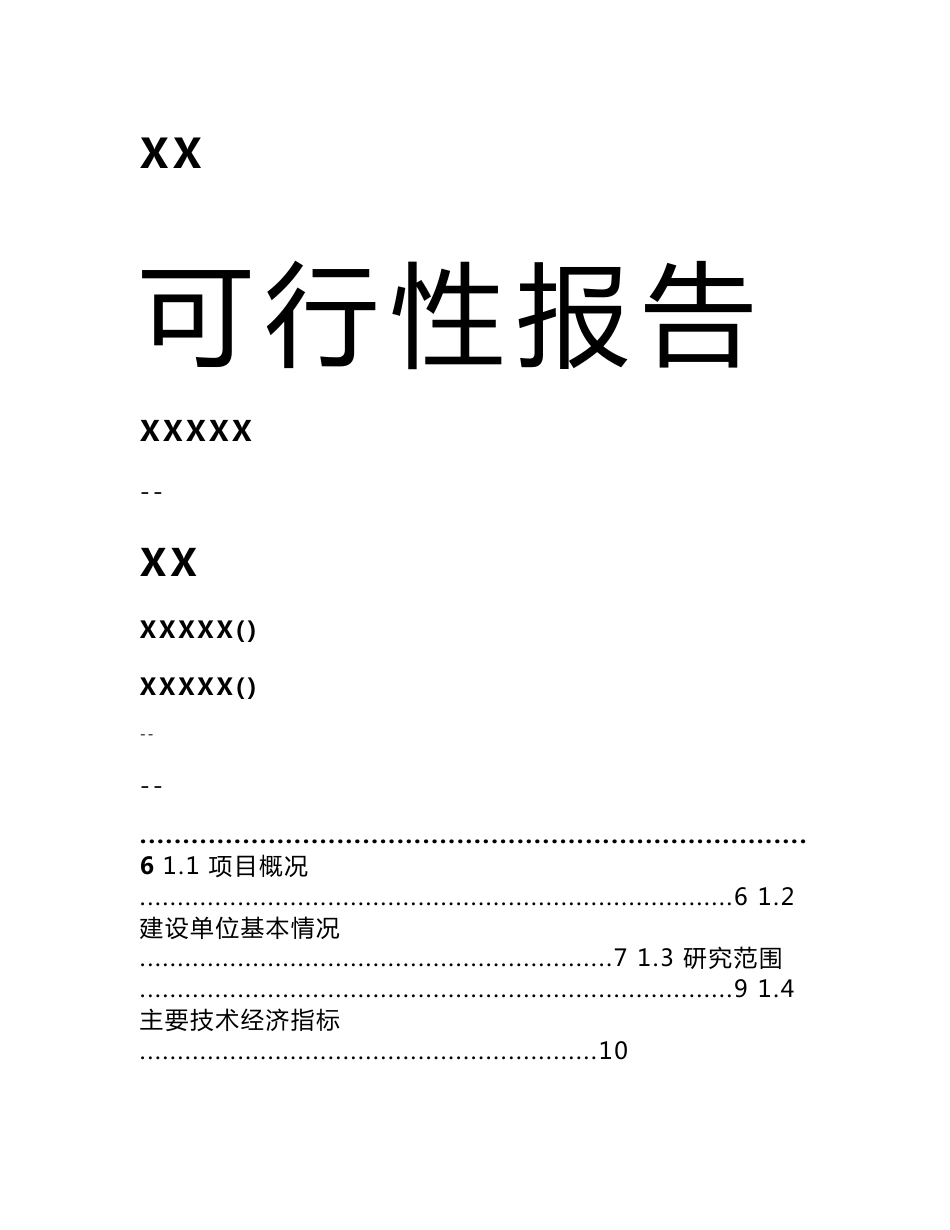 某某公司水产养殖基地可行性研究报告（优秀甲级资质可研报告）_第1页