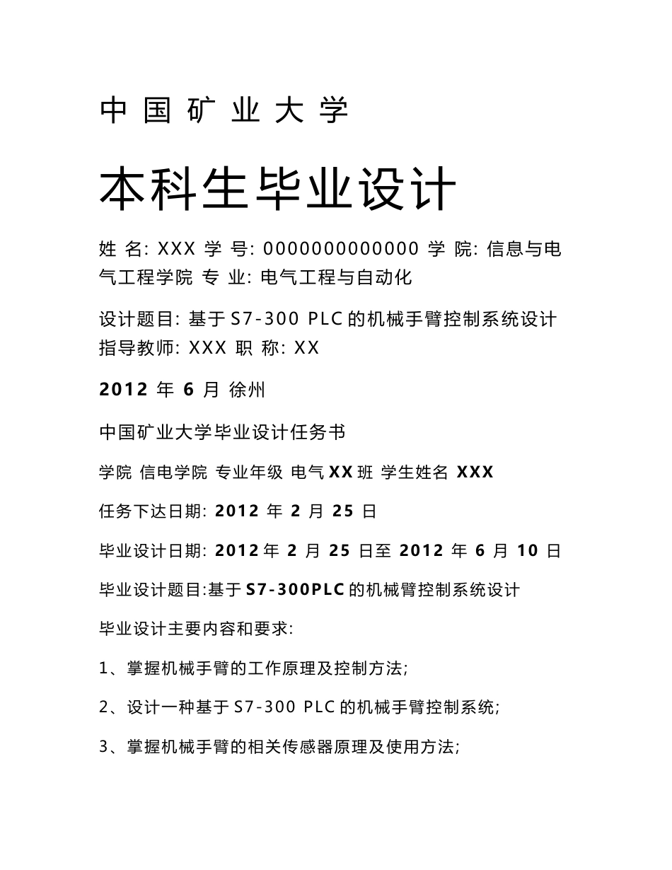 【毕业论文】基于S7-300PLC的机械手臂控制系统设计毕业设计论文_第1页