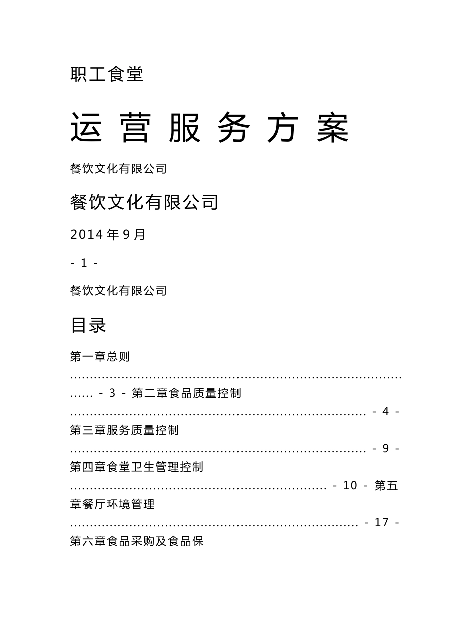 职工食堂运营服务方案_第1页