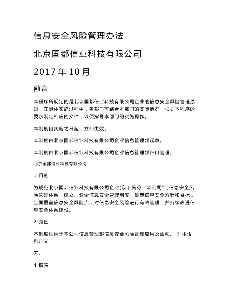 信息安全风险管理制度_第1页