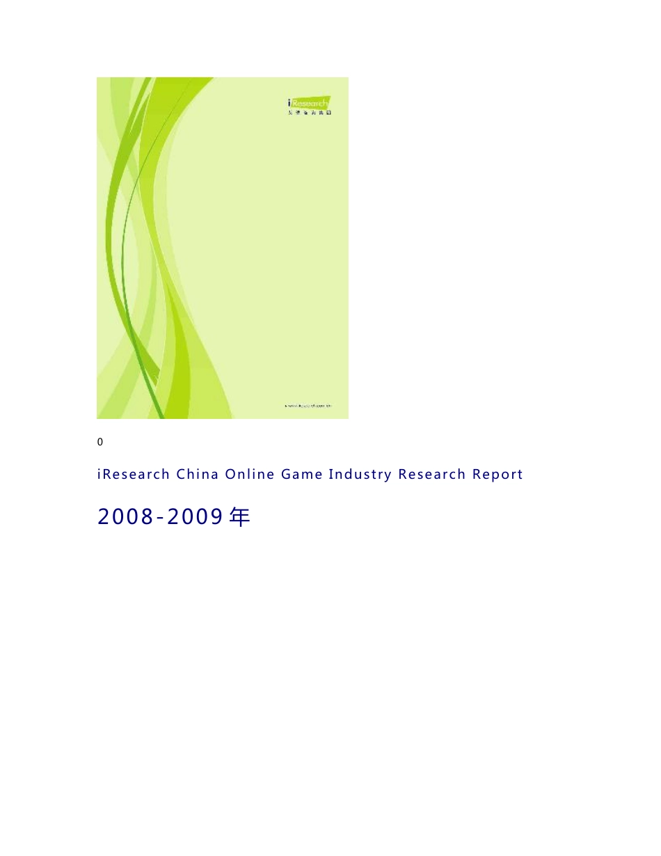 iResearch-2008-2009年中国网络游戏行业发展报告.DOC_第1页