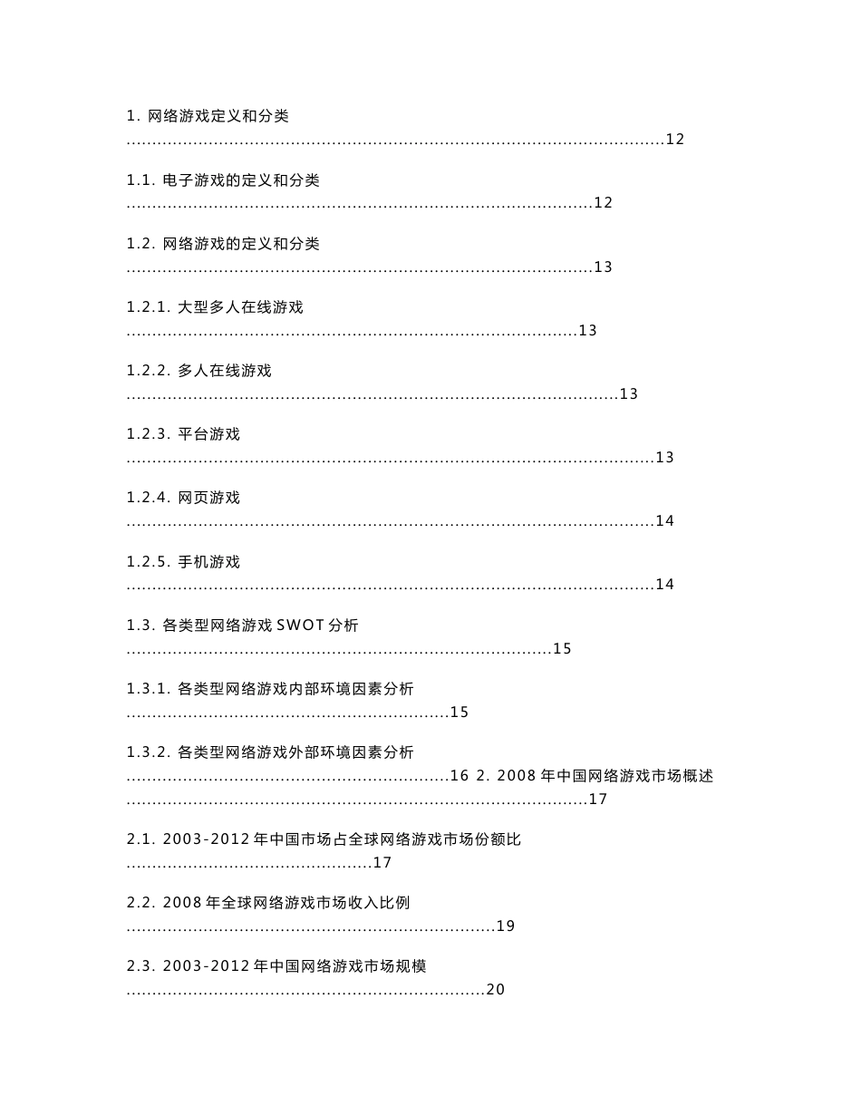 iResearch-2008-2009年中国网络游戏行业发展报告.DOC_第3页