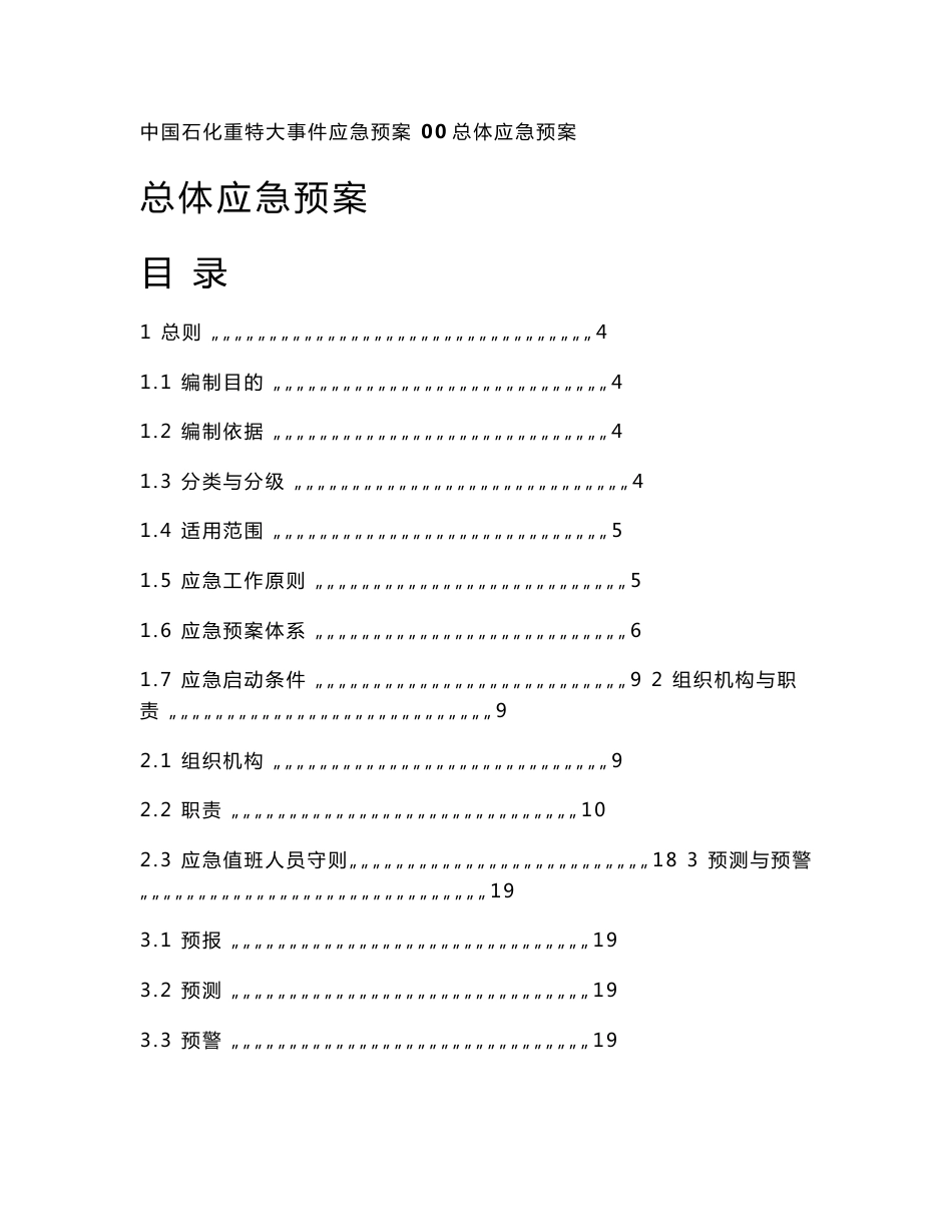 中国石化重特大事件应急预案(出版稿)_第1页