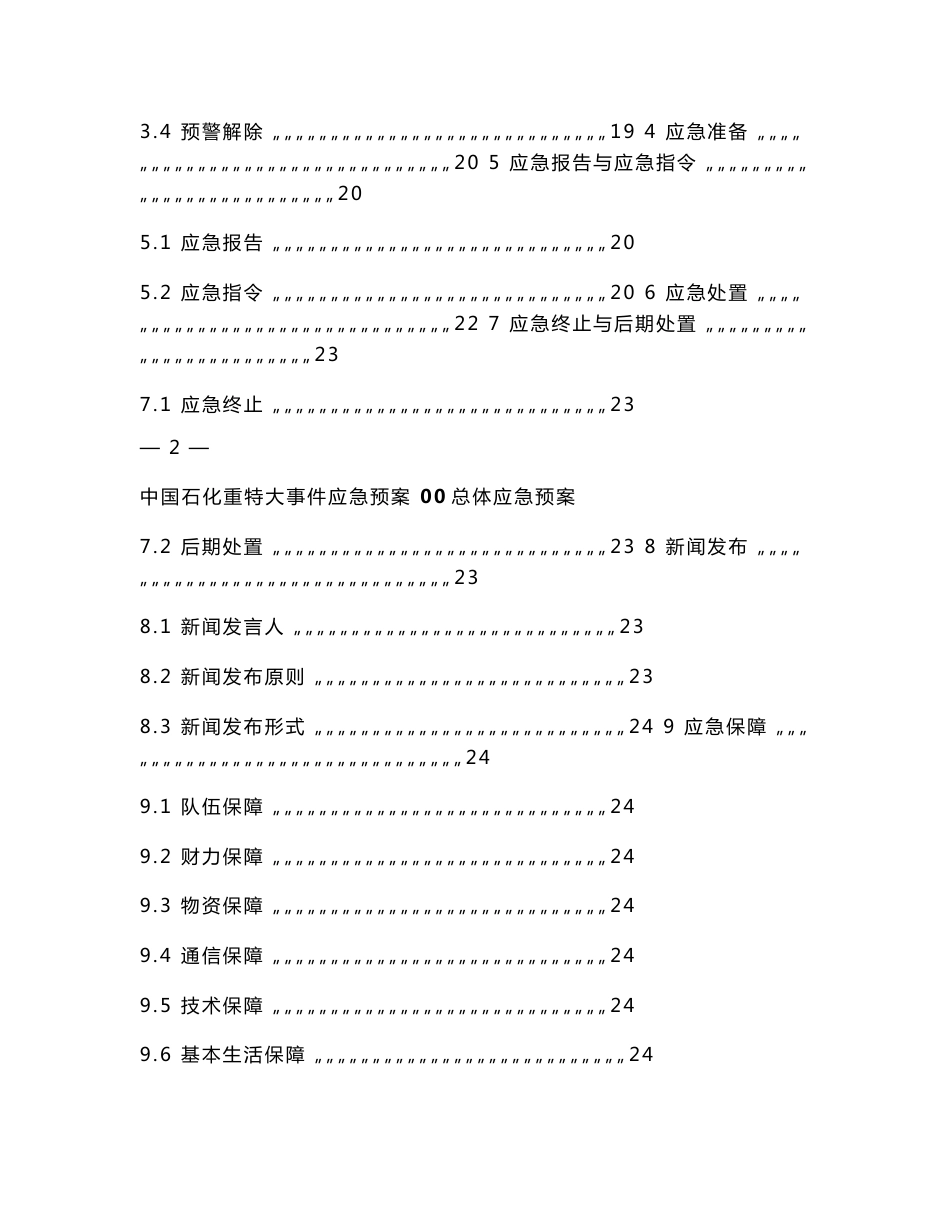 中国石化重特大事件应急预案(出版稿)_第2页