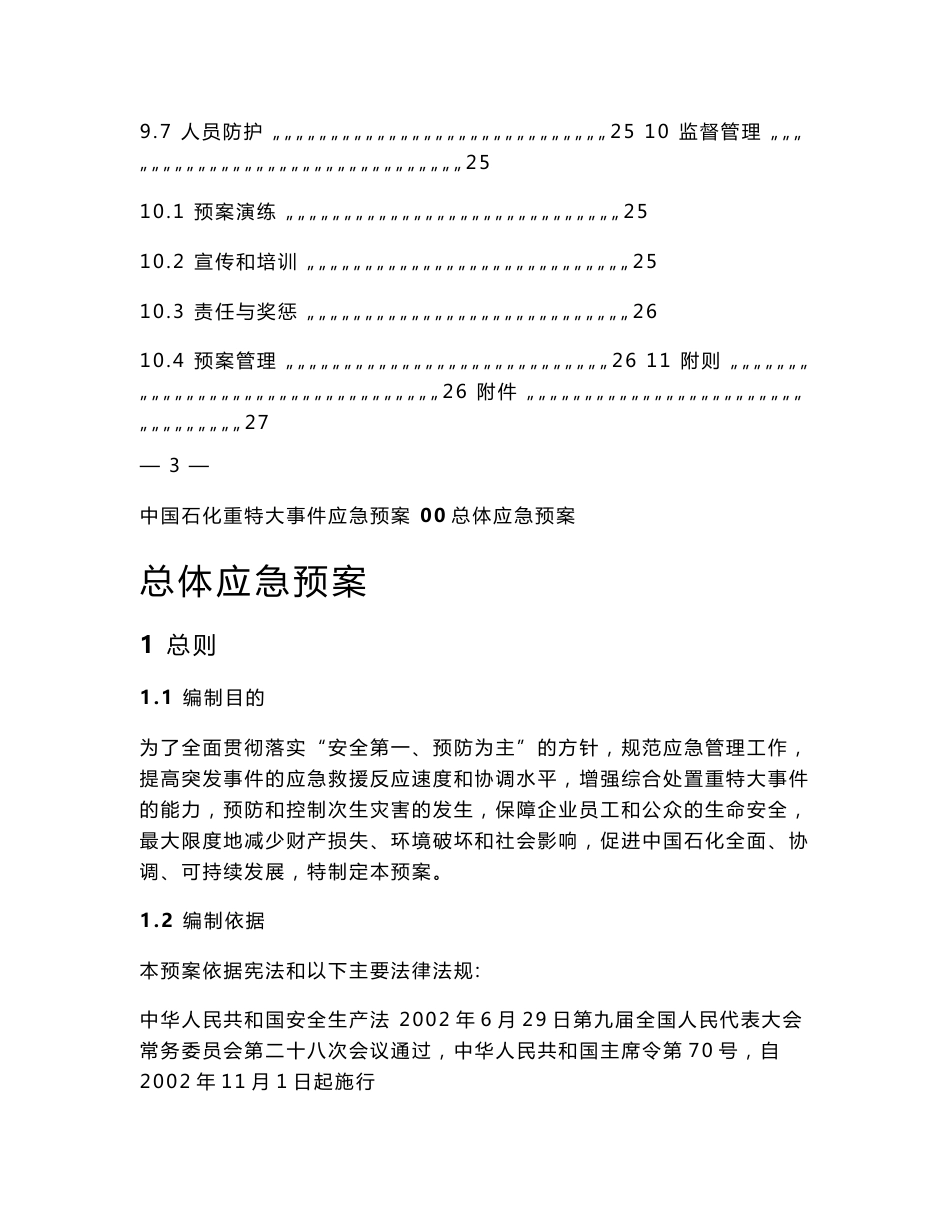 中国石化重特大事件应急预案(出版稿)_第3页