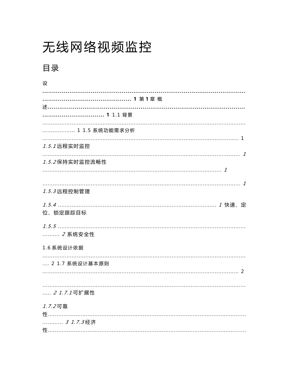 大桥无线监控方案_第1页