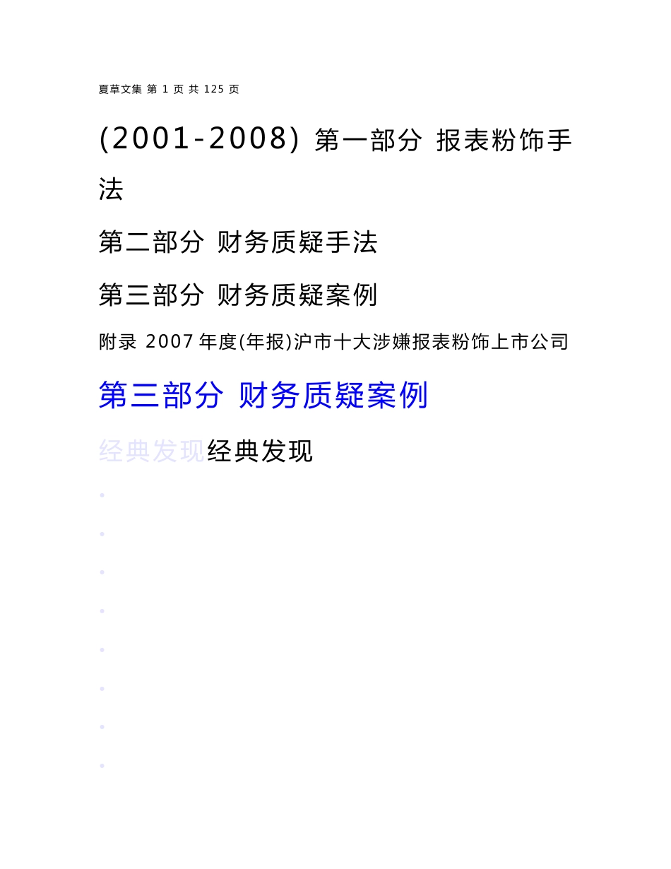 一、财务舞弊案例分析 - 会计继续教育,注册会计师继续教 …_第1页