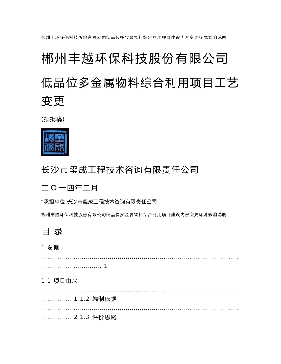 郴州丰越环保科技股份有限公司低品位多金属物料综合利用项目工艺变更环境影响报告书.doc_第1页