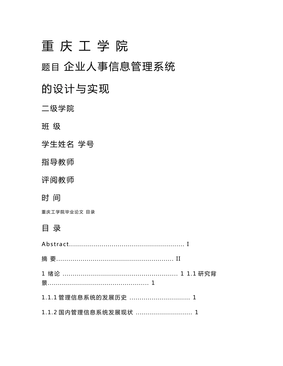 计算机系论文企业人事信息管理系统的设计与实现_第1页