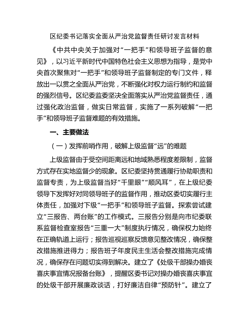 区纪委书记落实全面从严治党监督责任研讨发言2023-2024_第1页