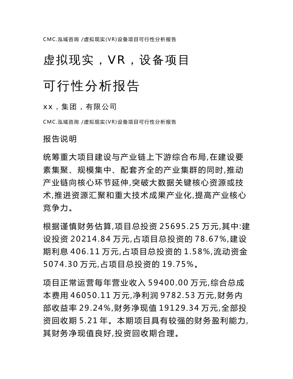 虚拟现实（VR）设备项目可行性分析报告-（模板）_第1页