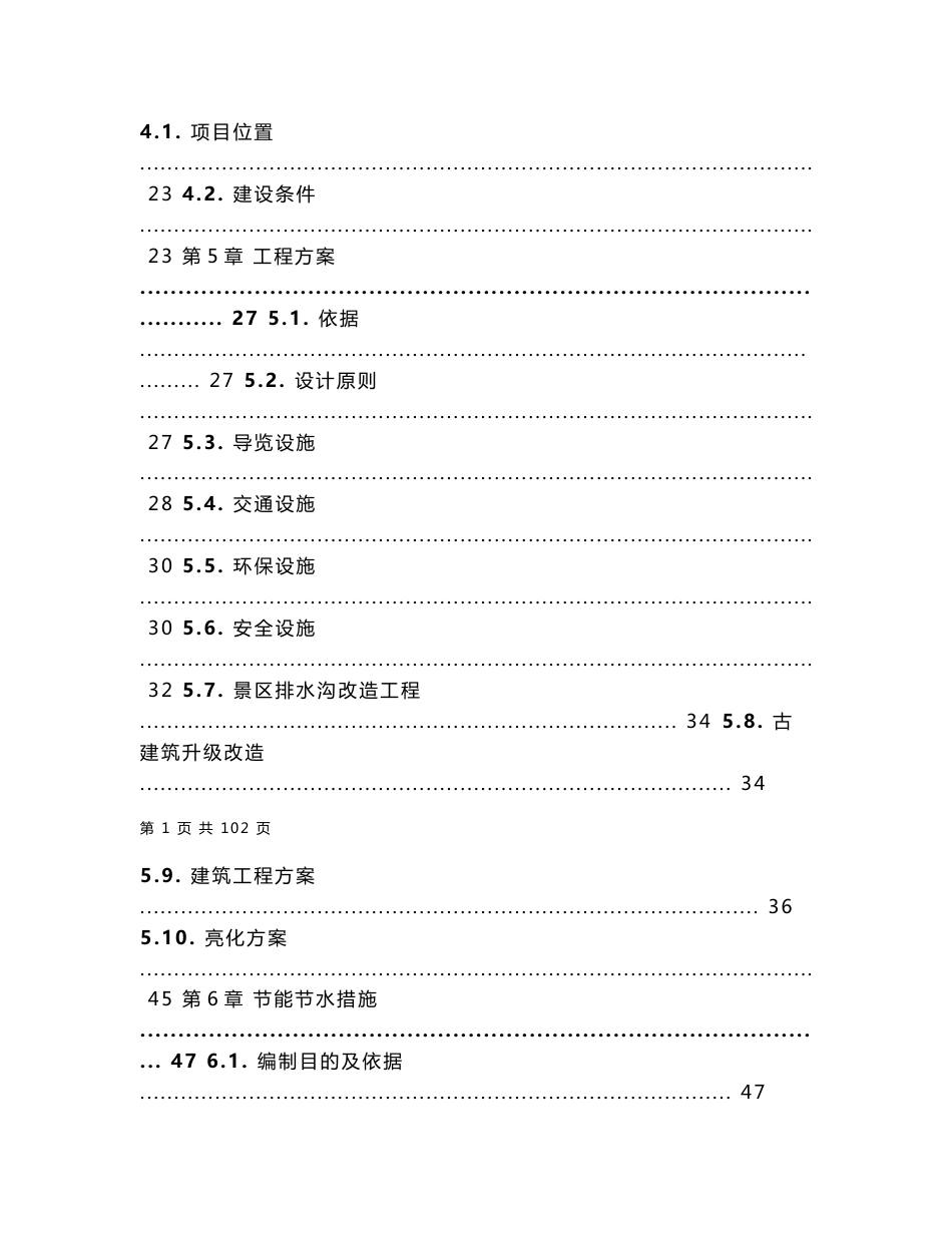 古城景区旅游基础设施建设项目可研报告（102页）_第2页