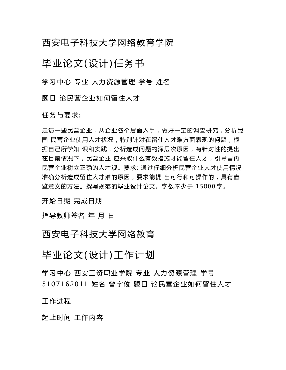 论民营企业如何留住人才毕业论文_第1页