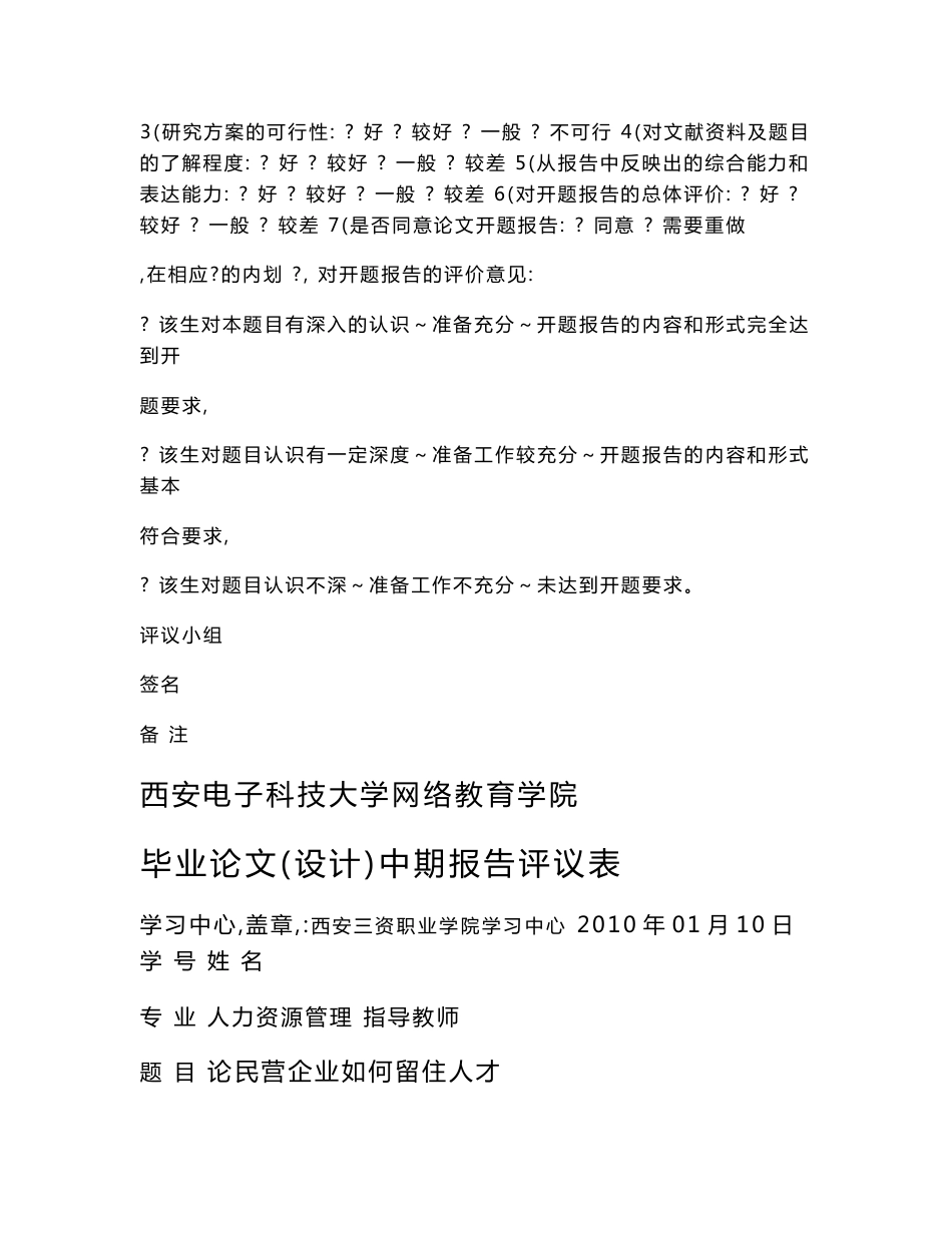 论民营企业如何留住人才毕业论文_第3页