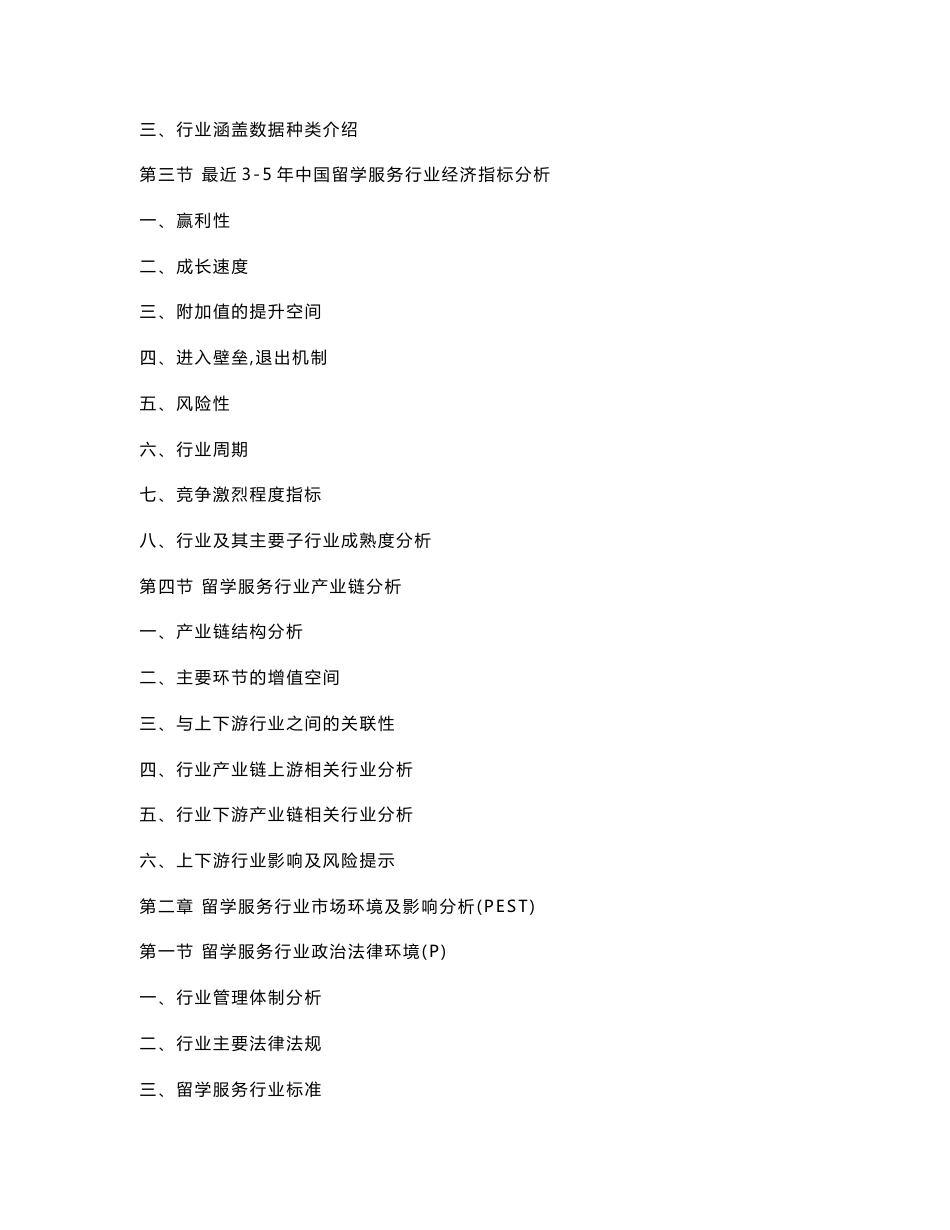 2016-2021年中国留学服务行业市场全景调研与发展战略研究报告_第3页