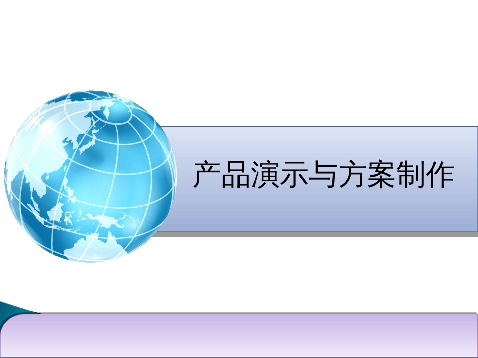 产品演示与方案制作_第1页