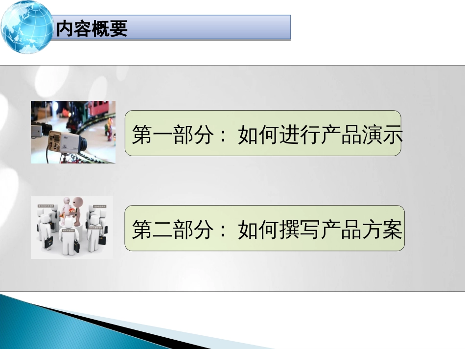 产品演示与方案制作_第2页