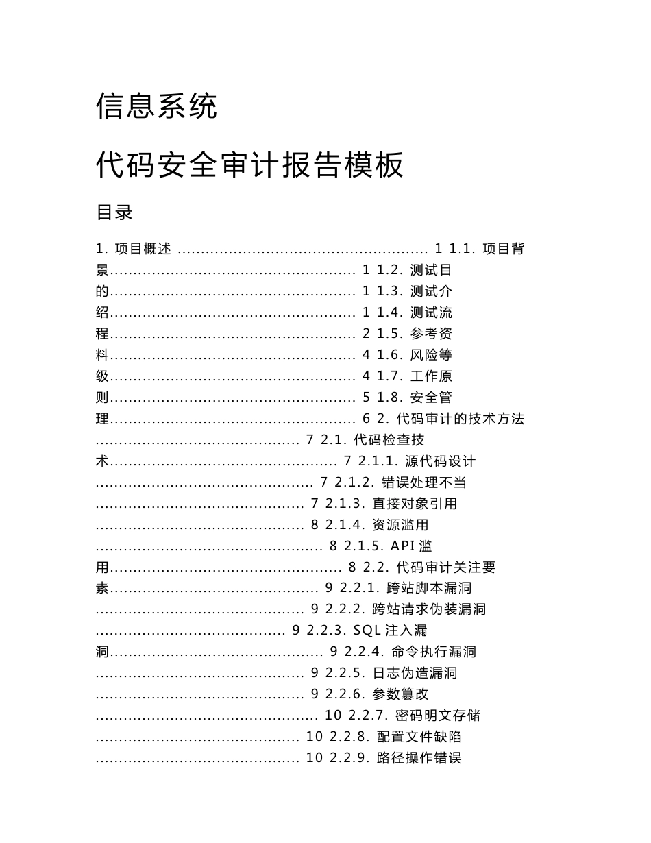 信息系统代码安全审计报告模板_第1页