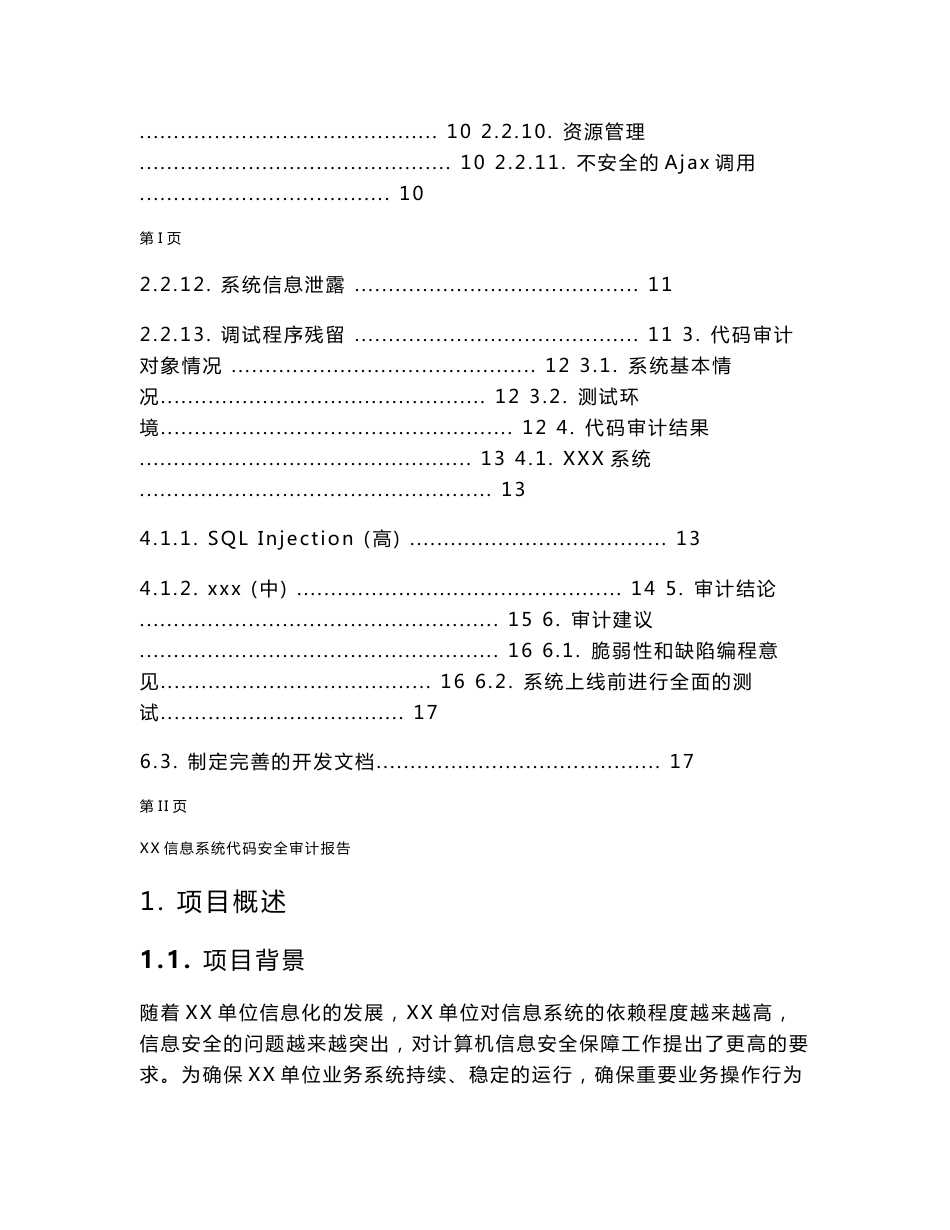 信息系统代码安全审计报告模板_第2页
