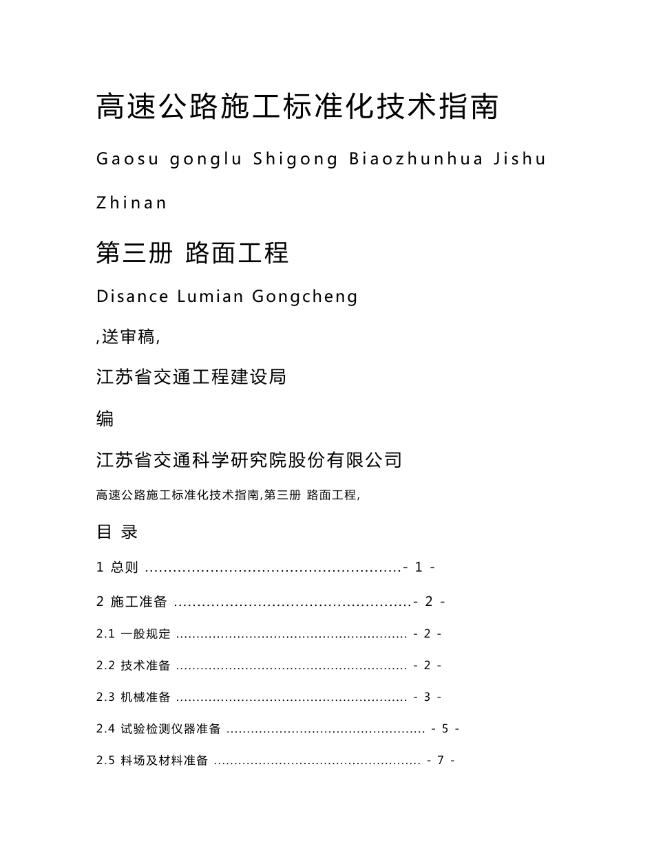 高速公路施工标准化指南（路面工程）_第1页