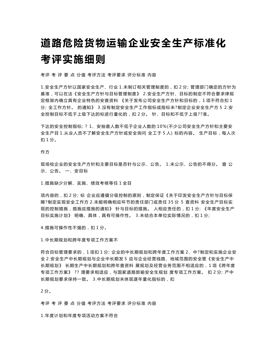 道路危险货物运输企业安全生产标准化考评实施细则_第1页