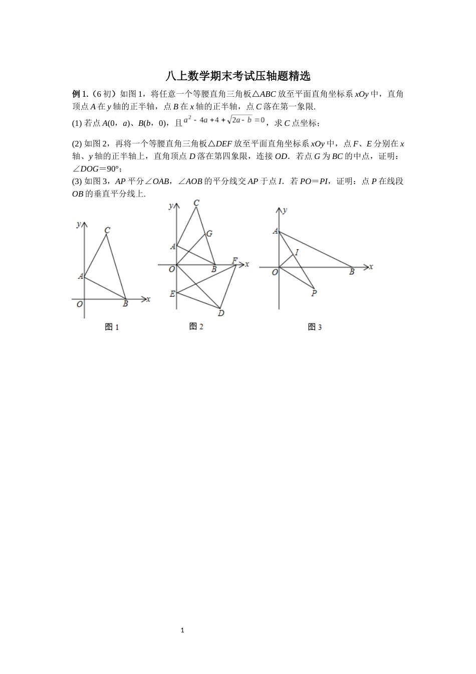 八上数学期末考试压轴题精选_第1页