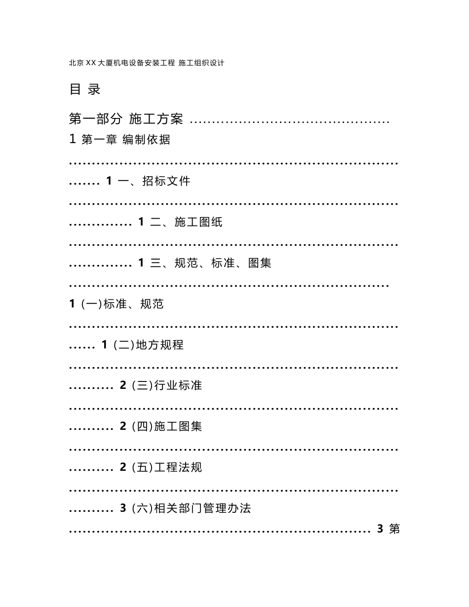 北京某大厦机电设备安装工程施工组织设计方案_第1页