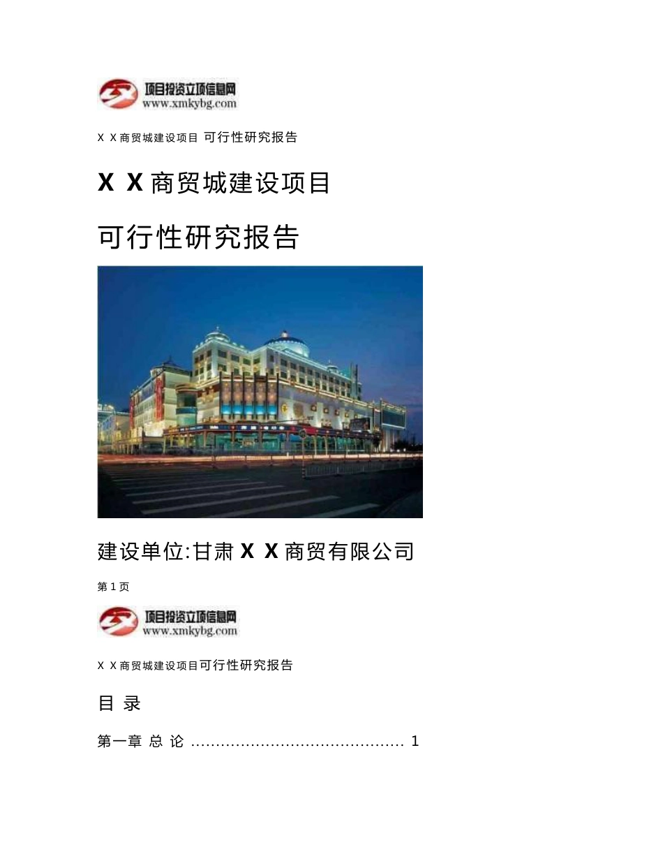 商贸城建设项目可行性研究报告（备案定稿版）_第1页