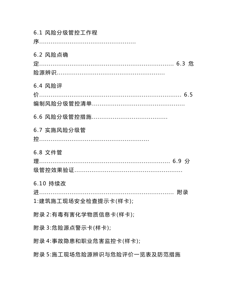 泉州市建筑施工企业安全生产风险分级管控实施细则_第2页