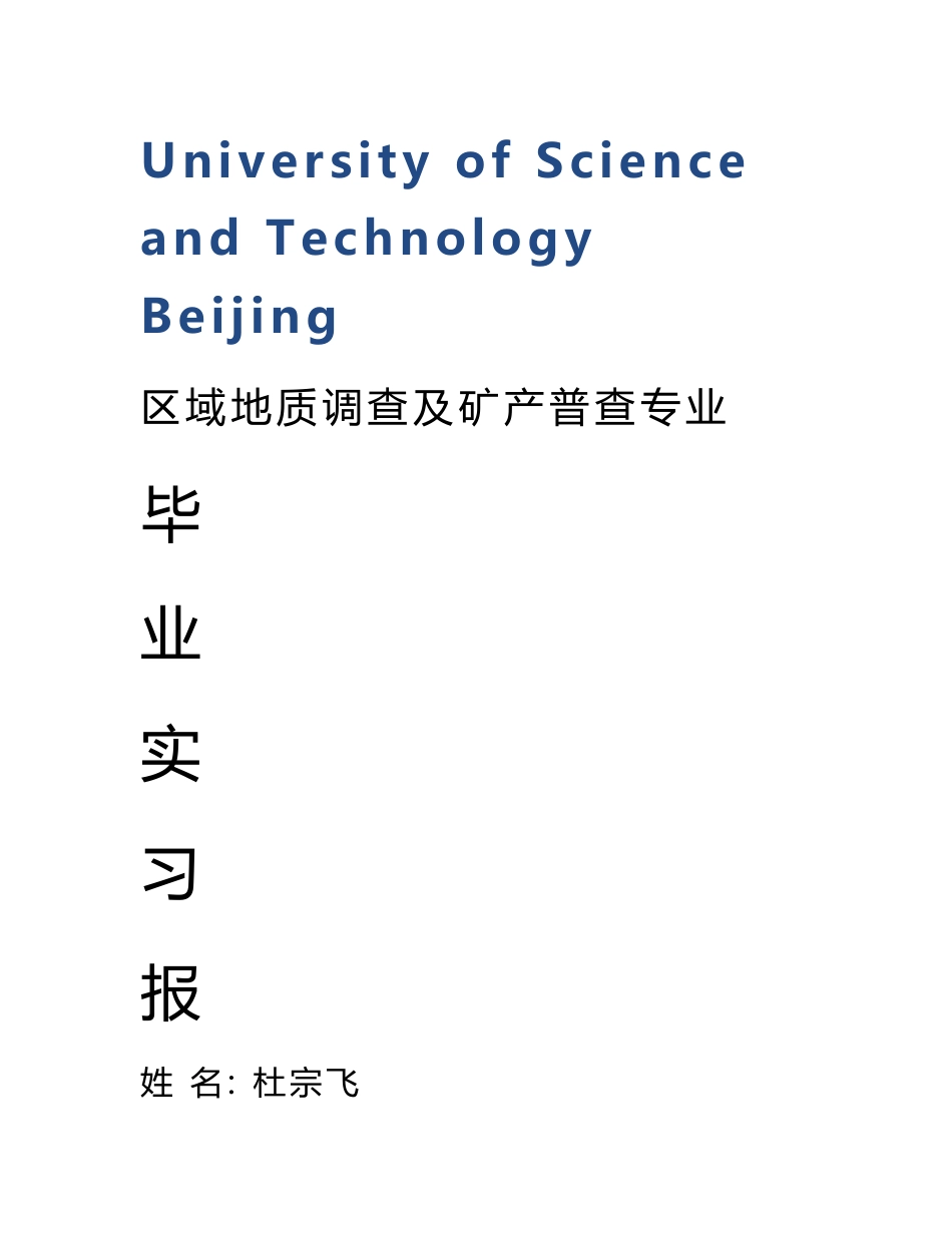 区域地质调查及矿产普查专业毕业实习报告范文_第1页