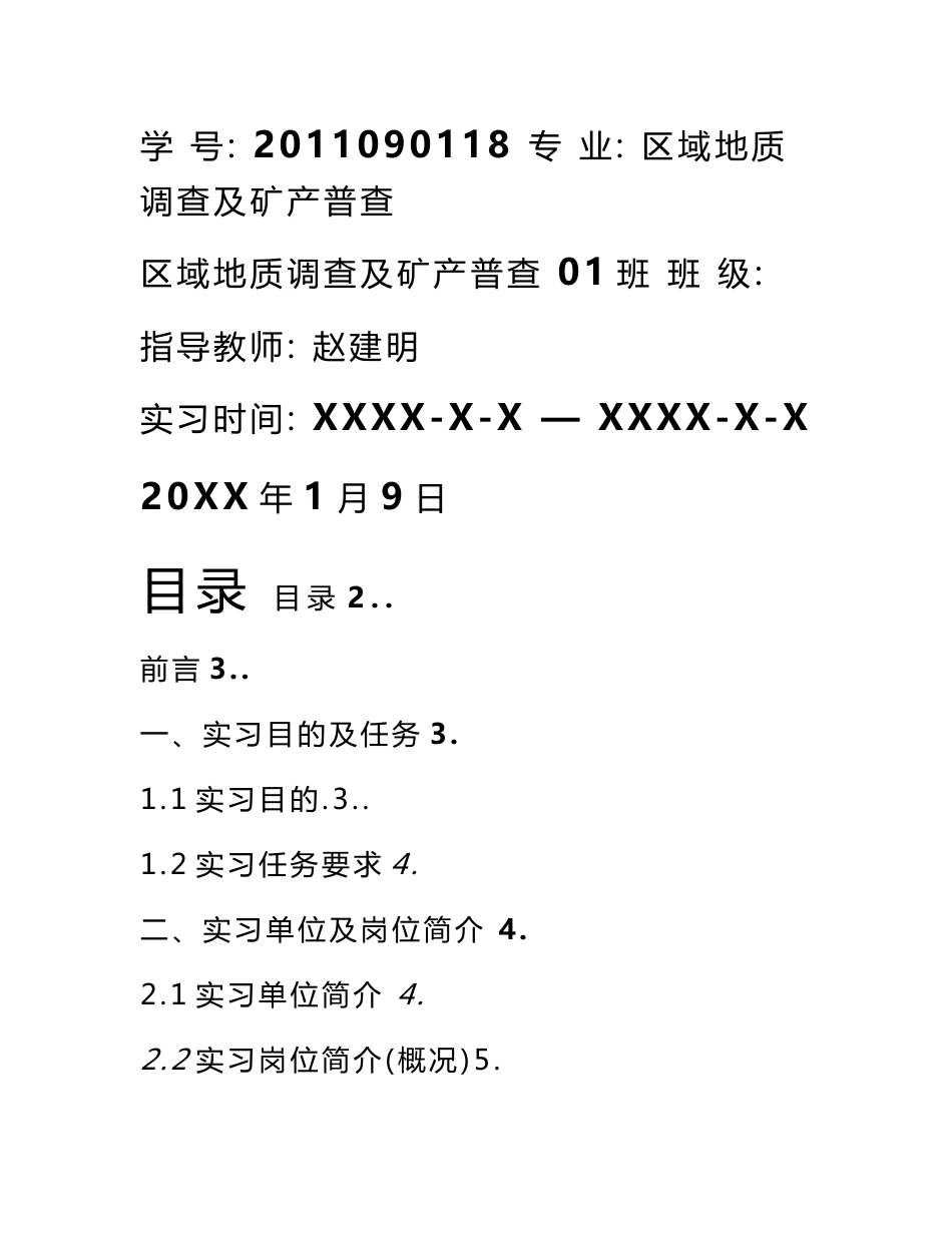 区域地质调查及矿产普查专业毕业实习报告范文_第2页