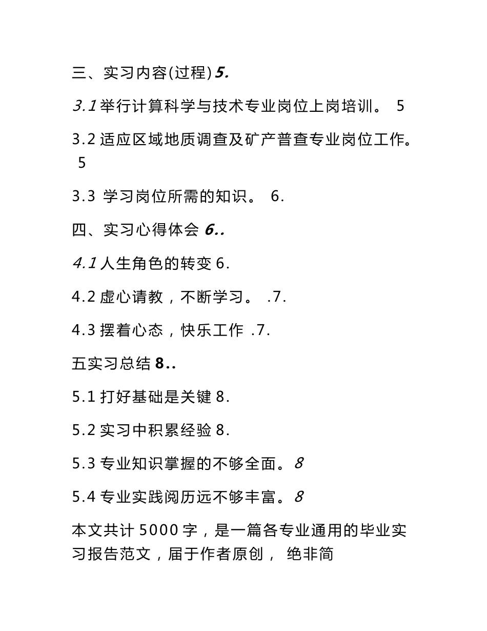 区域地质调查及矿产普查专业毕业实习报告范文_第3页