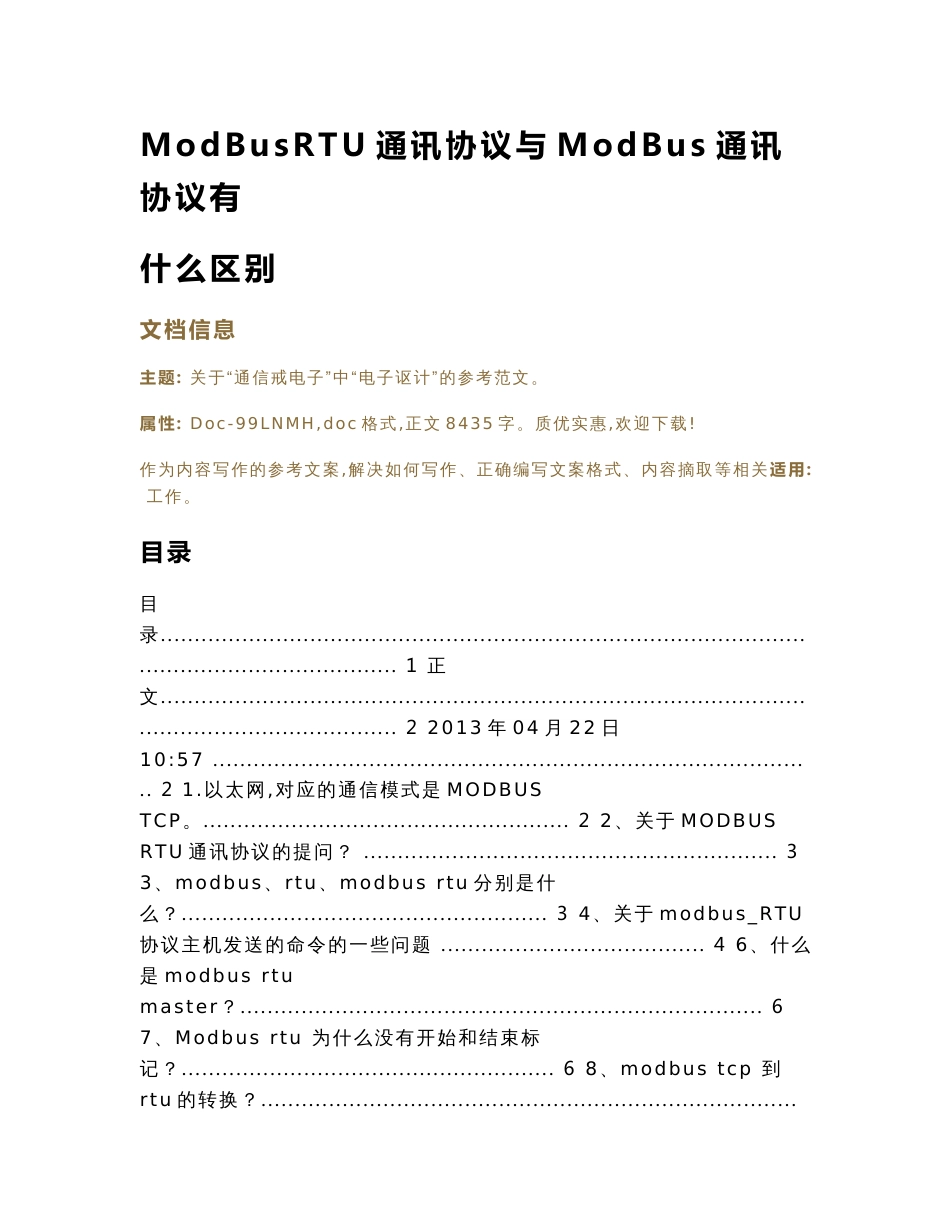 ModBusRTU通讯协议与ModBus通讯协议有什么区别（实用应用文）_第1页