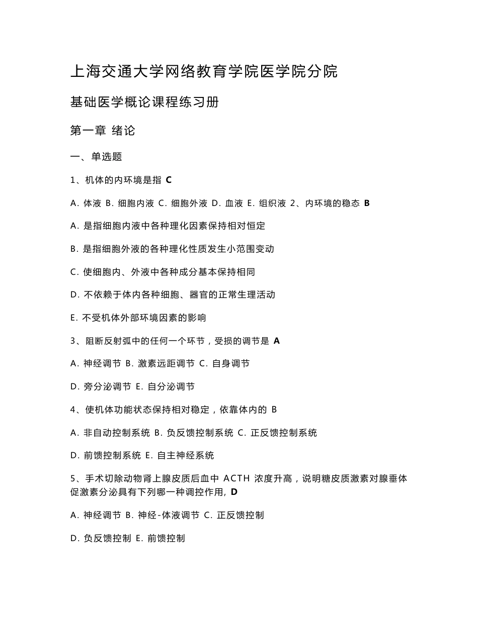 上海交通大学网络教育学院医学院分院基础医学概论课程练习册附答案_第1页