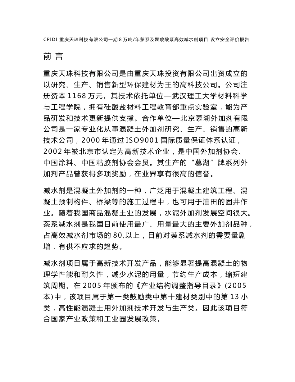 减水剂设立安全评价报告正文_第1页