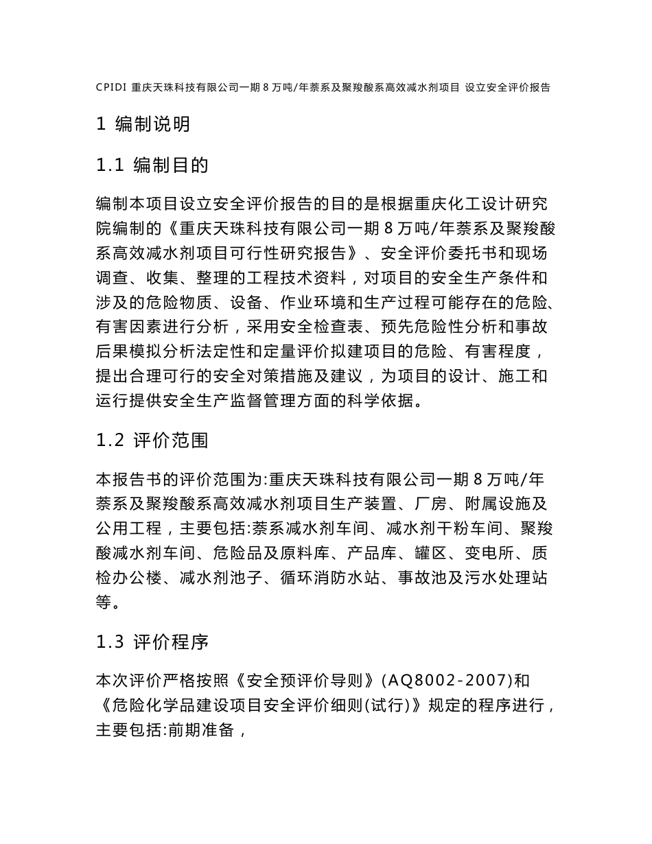 减水剂设立安全评价报告正文_第3页