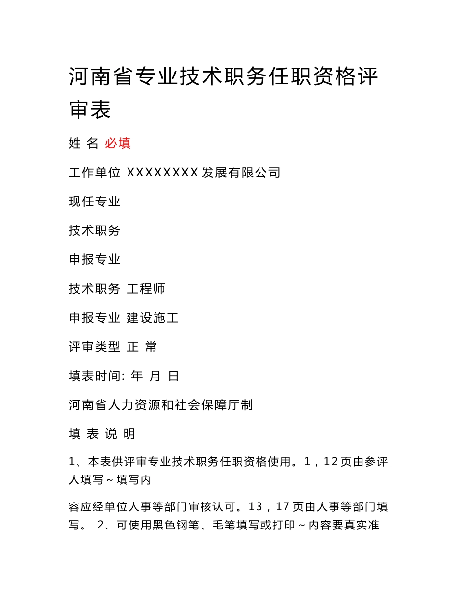 河南省专业技术职务任职资格评审表样本（附详细填写说明）_第1页