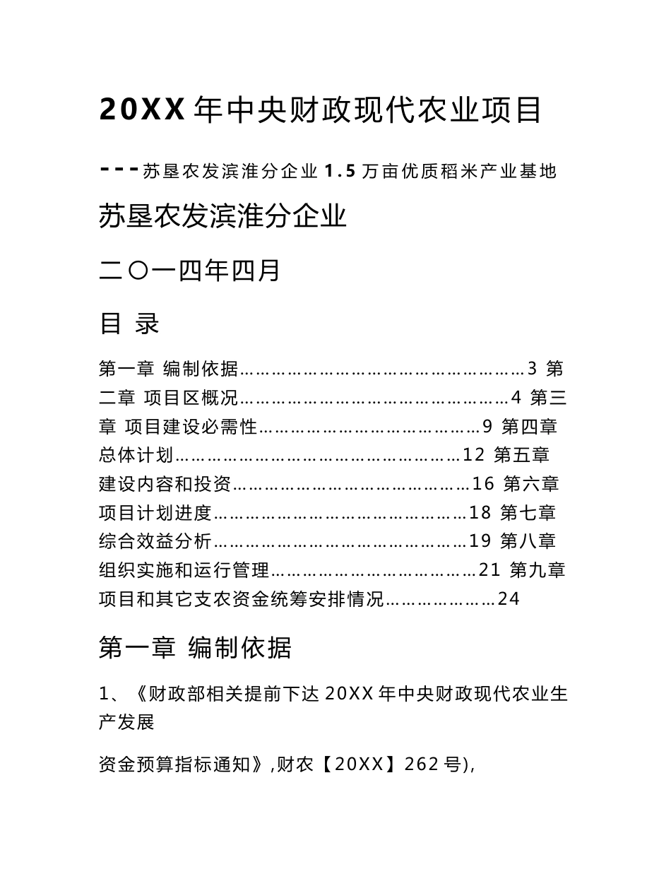 2-15万亩优质稻米产业基地优质项目实施专业方案_第1页