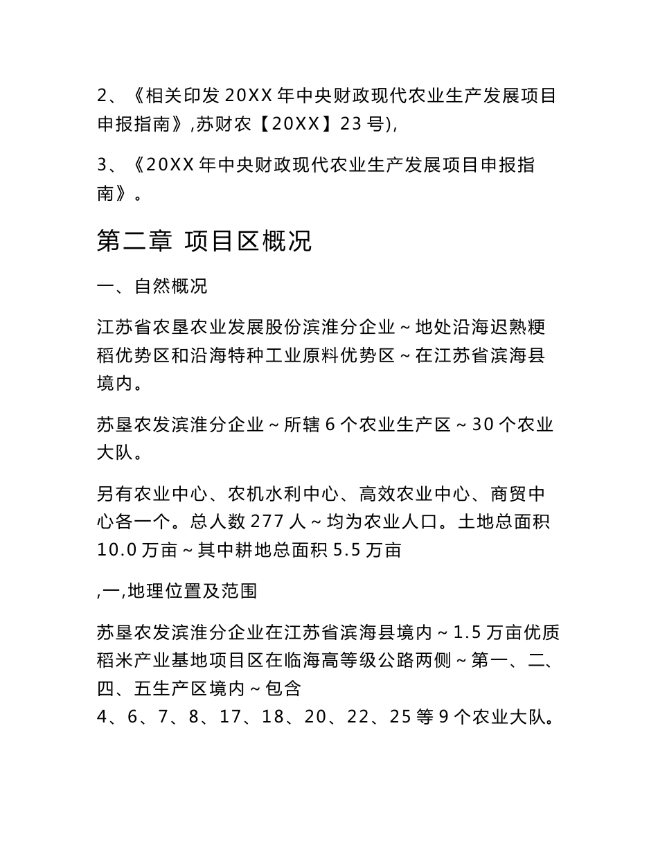 2-15万亩优质稻米产业基地优质项目实施专业方案_第2页